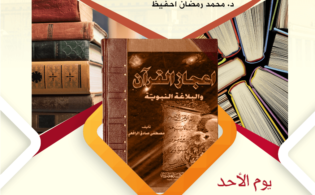 Book Forum: الرافعي وكتابه إعجاز القرآن والبلاغة النبوية
