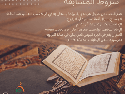 Qur'an Competition Questions: Ramadan 1445/2024 - Gallery image